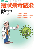 新型冠状病毒感染防护