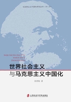 世界社会主义与马克思主义中国化