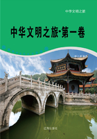 中华文明之旅·第一卷