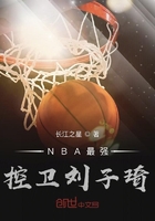 NBA王者控卫刘子琦