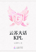 云苏大话KPL