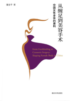 从缠足到美容手术：中国女性身体的建构