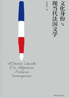 文化身份与现当代法国文学
