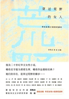 穿过荒野的女人：华文女性小说世纪读本